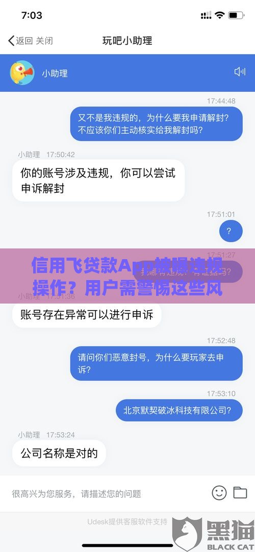 信用飞贷款App被曝违规操作？用户需警惕这些风险！