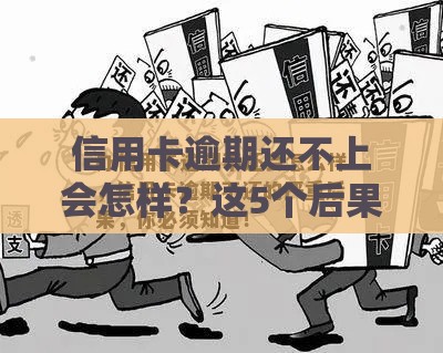 信用卡逾期还不上会怎样？这5个后果你一定要知道