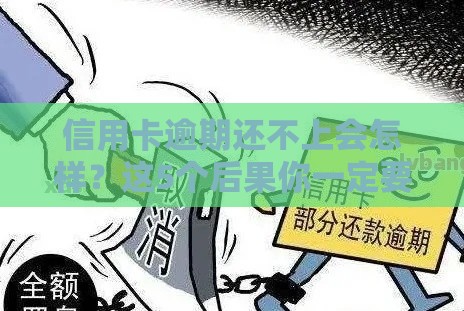 信用卡逾期还不上会怎样？这5个后果你一定要知道