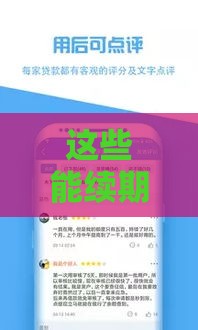 这些能续期的贷款口子让你不愁周转
