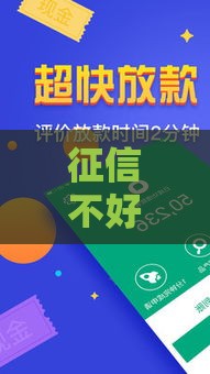 征信不好也能借的大额贷款平台推荐