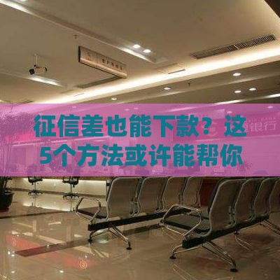 征信差也能下款？这5个方法或许能帮你解决资金难题