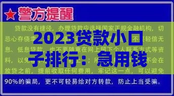 2023贷款小口子排行：急用钱必看这10家低门槛平台！