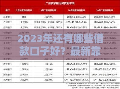 2023年还有哪些借款口子好？最新靠谱推荐！