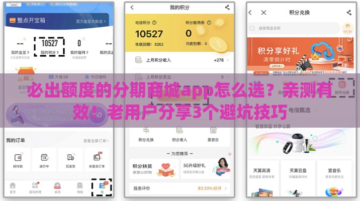 必出额度的分期商城app怎么选？亲测有效！老用户分享3个避坑技巧