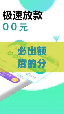 必出额度的分期商城app怎么选？亲测有效！老用户分享3个避坑技巧