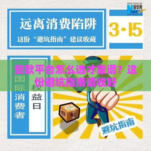 贷款平台怎么选才靠谱？这份避坑指南请收好