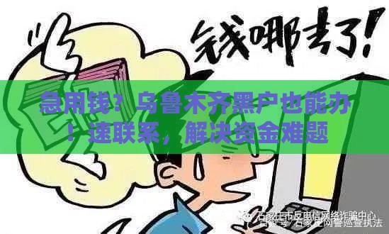 急用钱？乌鲁木齐黑户也能办！速联系，解决资金难题