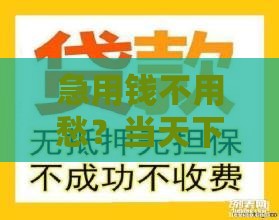 急用钱不用愁？当天下款小额借贷攻略，手把手教你快速到账！