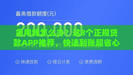急用钱怎么办？这8个正规贷款APP推荐，快速到账超省心！