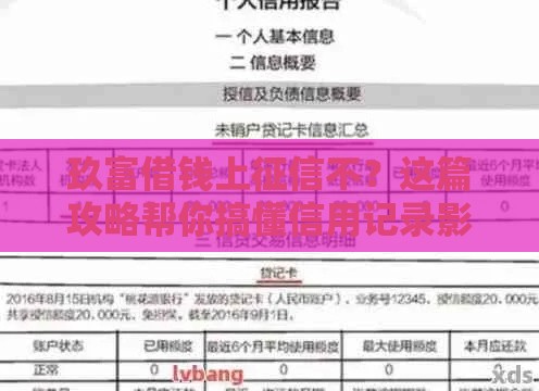 玖富借钱上征信不？这篇攻略帮你搞懂信用记录影响！
