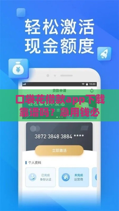 口袋花借款app下载靠谱吗？急用钱必看攻略！