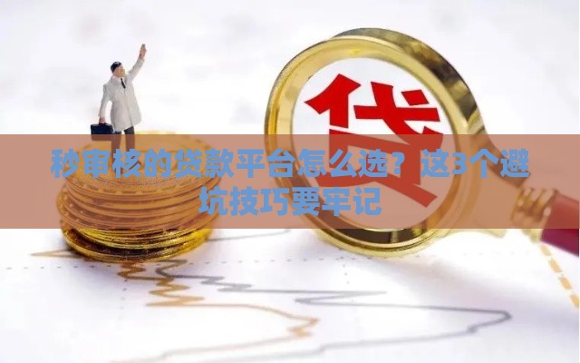 秒审核的贷款平台怎么选？这3个避坑技巧要牢记
