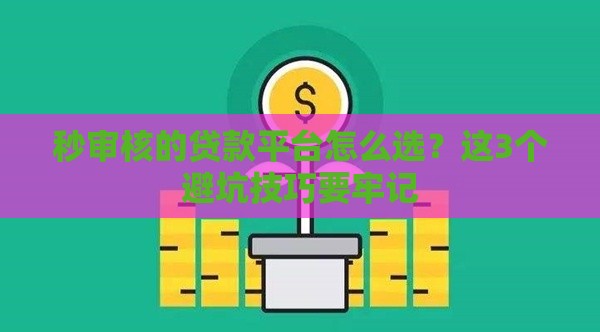 秒审核的贷款平台怎么选？这3个避坑技巧要牢记