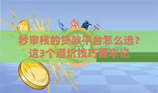 秒审核的贷款平台怎么选？这3个避坑技巧要牢记