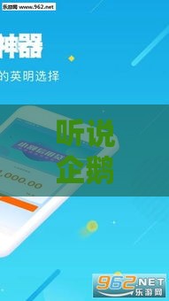 听说企鹅钱包最近有动作？最新贷款服务全解析