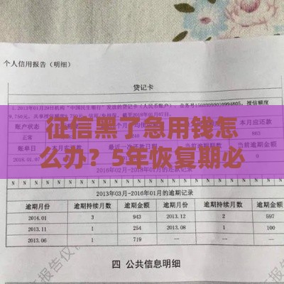 征信黑了急用钱怎么办？5年恢复期必须等吗？必看攻略！