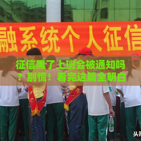 征信黑了上班会被通知吗？别慌！看完这篇全明白