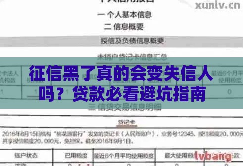 征信黑了真的会变失信人吗？贷款必看避坑指南