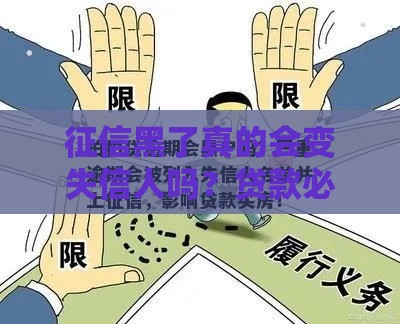 征信黑了真的会变失信人吗？贷款必看避坑指南