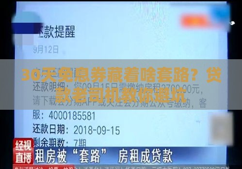 30天免息券藏着啥套路？贷款老司机教你避坑