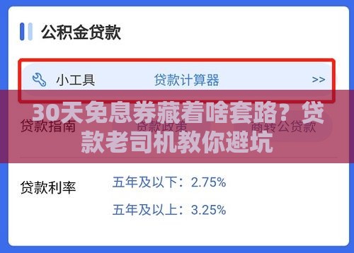 30天免息券藏着啥套路？贷款老司机教你避坑