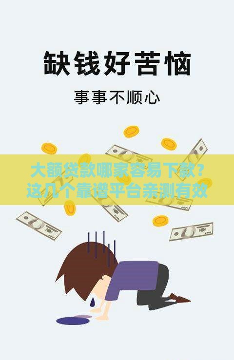 大额贷款哪家容易下款？这几个靠谱平台亲测有效！