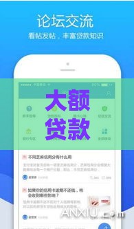 大额贷款哪家容易下款？这几个靠谱平台亲测有效！