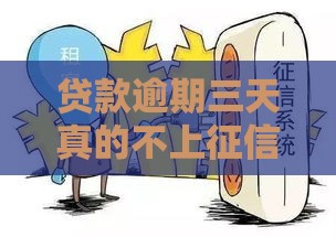 贷款逾期三天真的不上征信？别慌！先看这几点