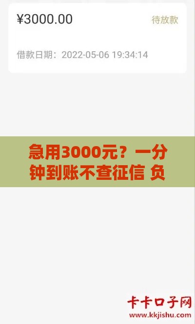 急用3000元？一分钟到账不查征信 负债高也能秒批！