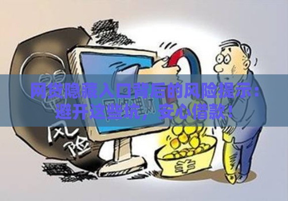 网贷隐藏入口背后的风险提示：避开这些坑，安心借款！