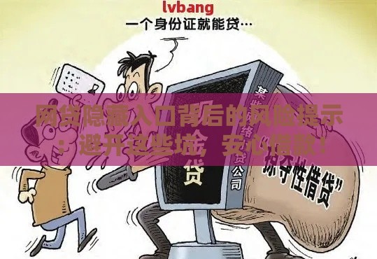 网贷隐藏入口背后的风险提示：避开这些坑，安心借款！