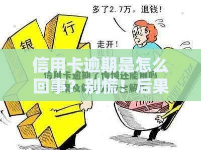 信用卡逾期是怎么回事？别慌！后果+补救方法全解析