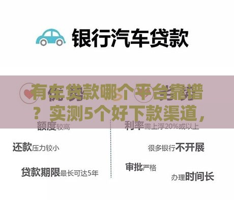 有车贷款哪个平台靠谱？实测5个好下款渠道，快速到账不踩坑！