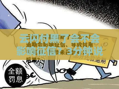 云闪付黑了会不会影响征信？3分钟说清真相