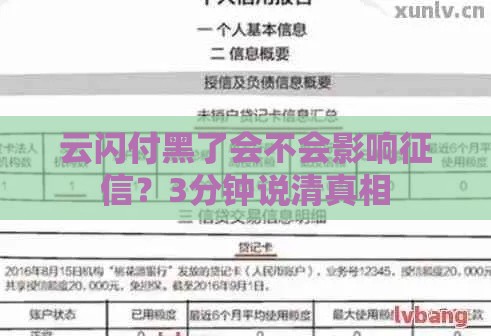 云闪付黑了会不会影响征信？3分钟说清真相