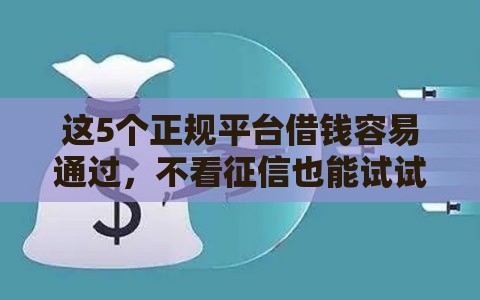 这5个正规平台借钱容易通过，不看征信也能试试？