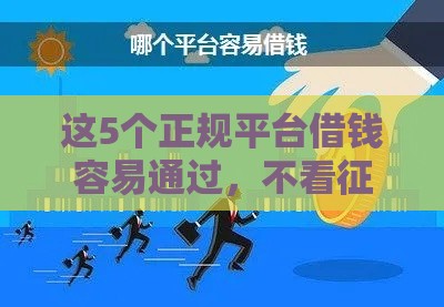 这5个正规平台借钱容易通过，不看征信也能试试？