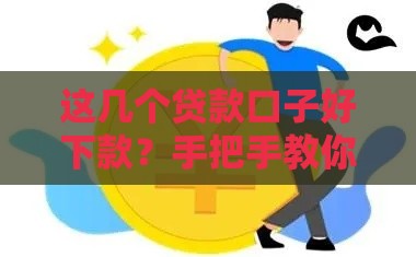 这几个贷款口子好下款？手把手教你快速解决资金难题