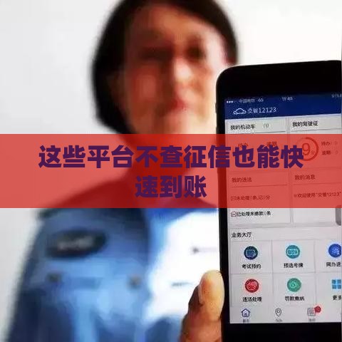 这些平台不查征信也能快速到账