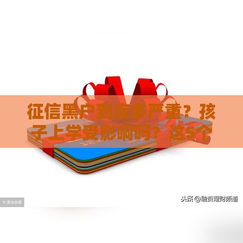 征信黑户到底多严重？孩子上学受影响吗？这5个后果必须懂！
