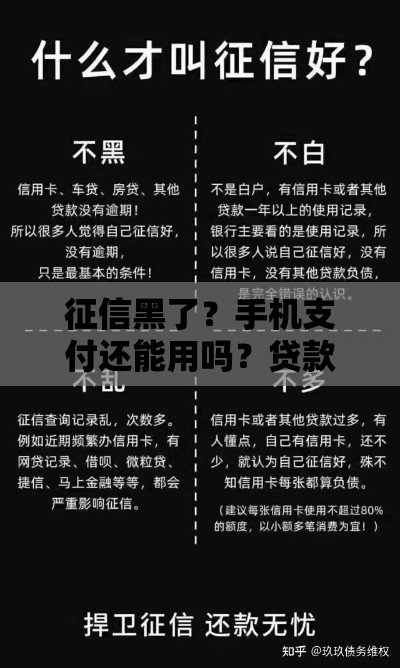 征信黑了？手机支付还能用吗？贷款前必看！