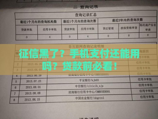 征信黑了？手机支付还能用吗？贷款前必看！