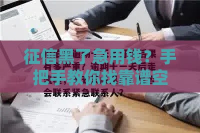 征信黑了急用钱？手把手教你找靠谱空放公司