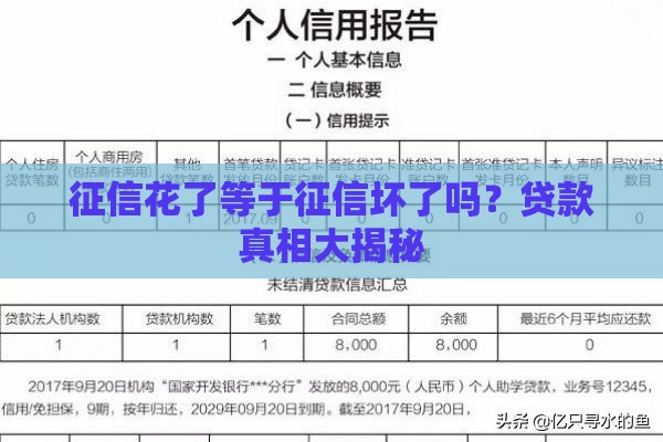 征信花了等于征信坏了吗？贷款真相大揭秘
