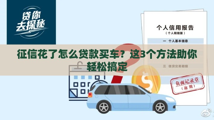征信花了怎么贷款买车？这3个方法助你轻松搞定