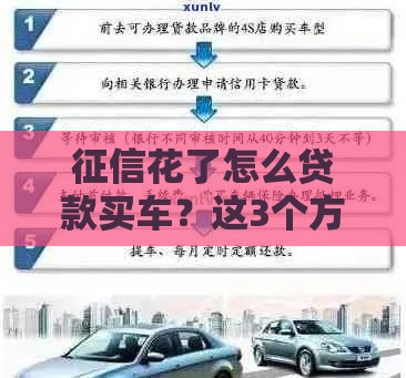 征信花了怎么贷款买车？这3个方法助你轻松搞定