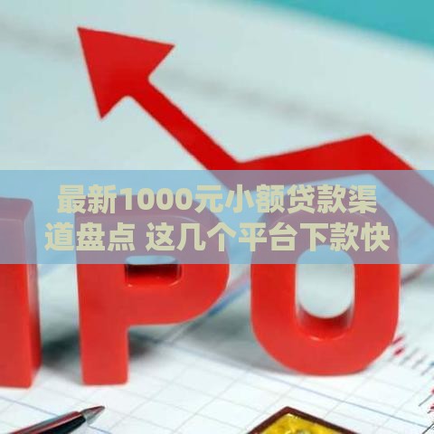 最新1000元小额贷款渠道盘点 这几个平台下款快