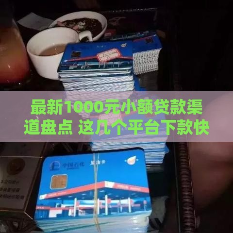 最新1000元小额贷款渠道盘点 这几个平台下款快