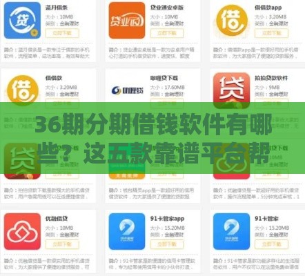 36期分期借钱软件有哪些？这五款靠谱平台帮你轻松解决资金难题